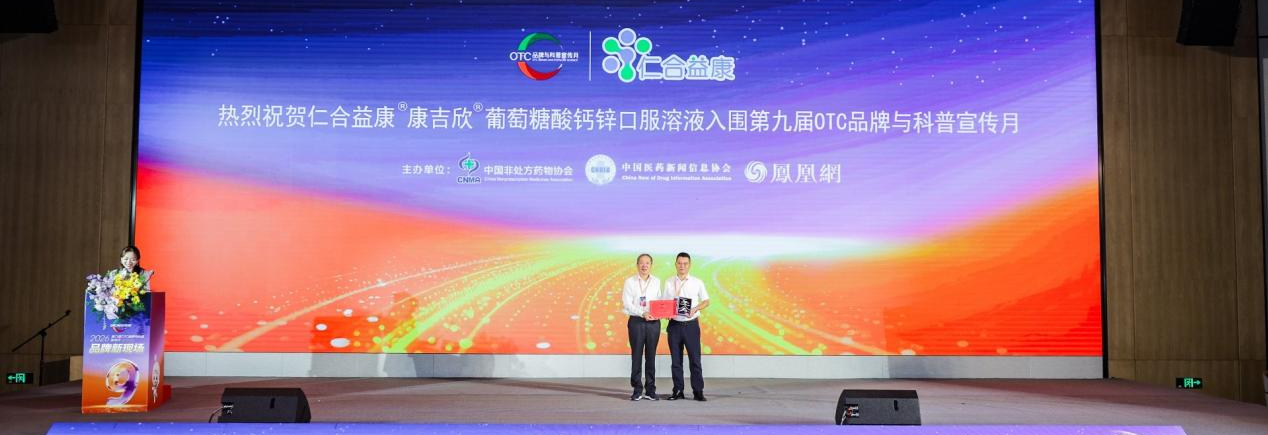 仁合益康集团亮相第九届OTC品牌与科普宣传月启动大会